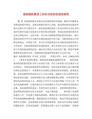 高校国防教育工作针对性和实效性研究 