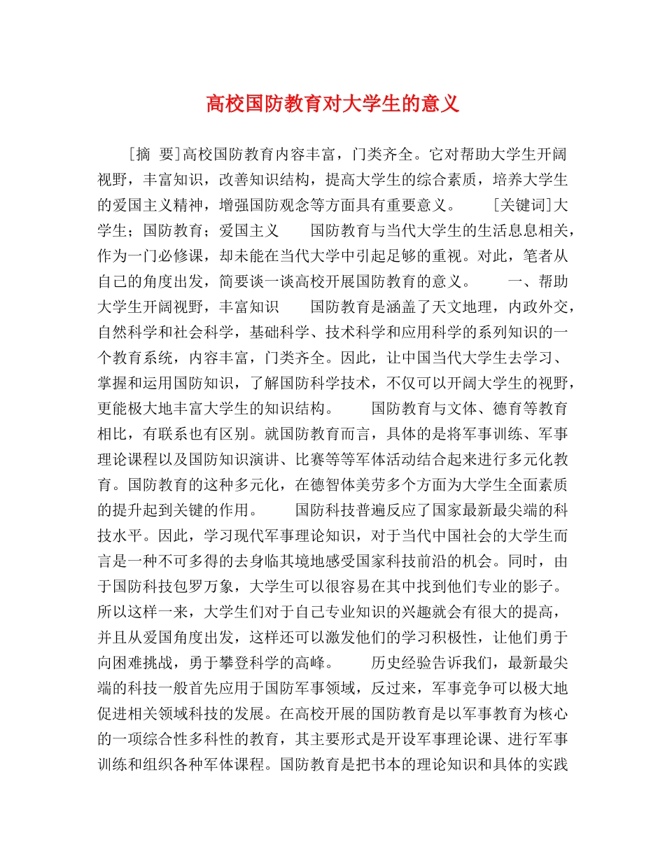 高校国防教育对大学生的意义 _第1页