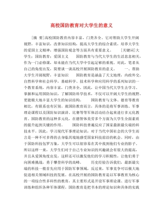 高校国防教育对大学生的意义 