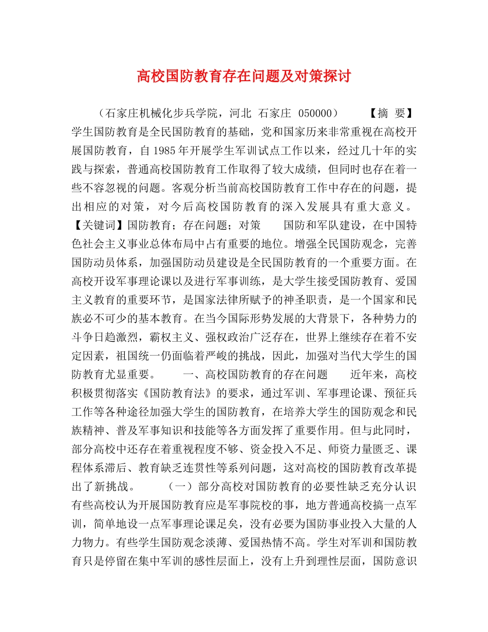 高校国防教育存在问题及对策探讨 _第1页