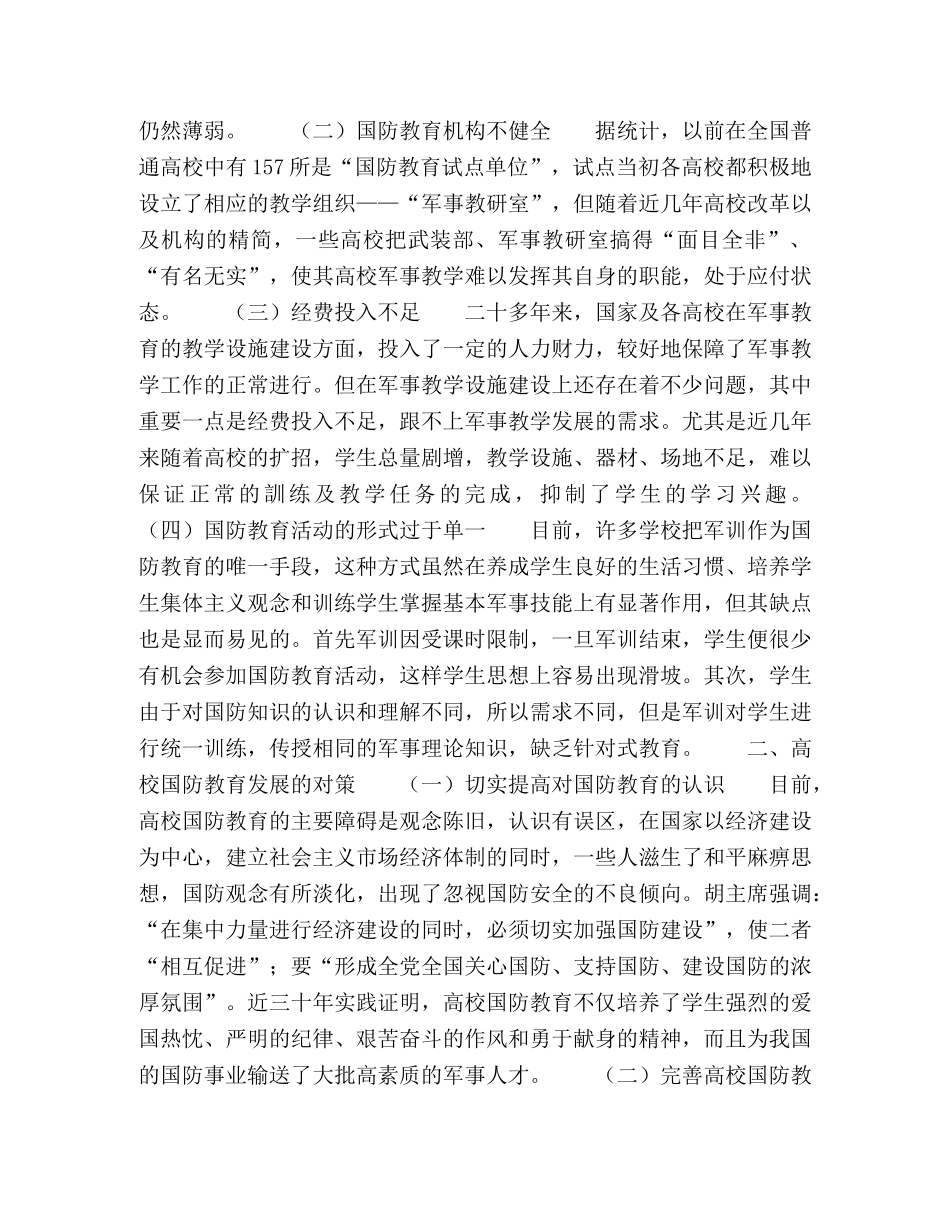 高校国防教育存在问题及对策探讨 _第2页