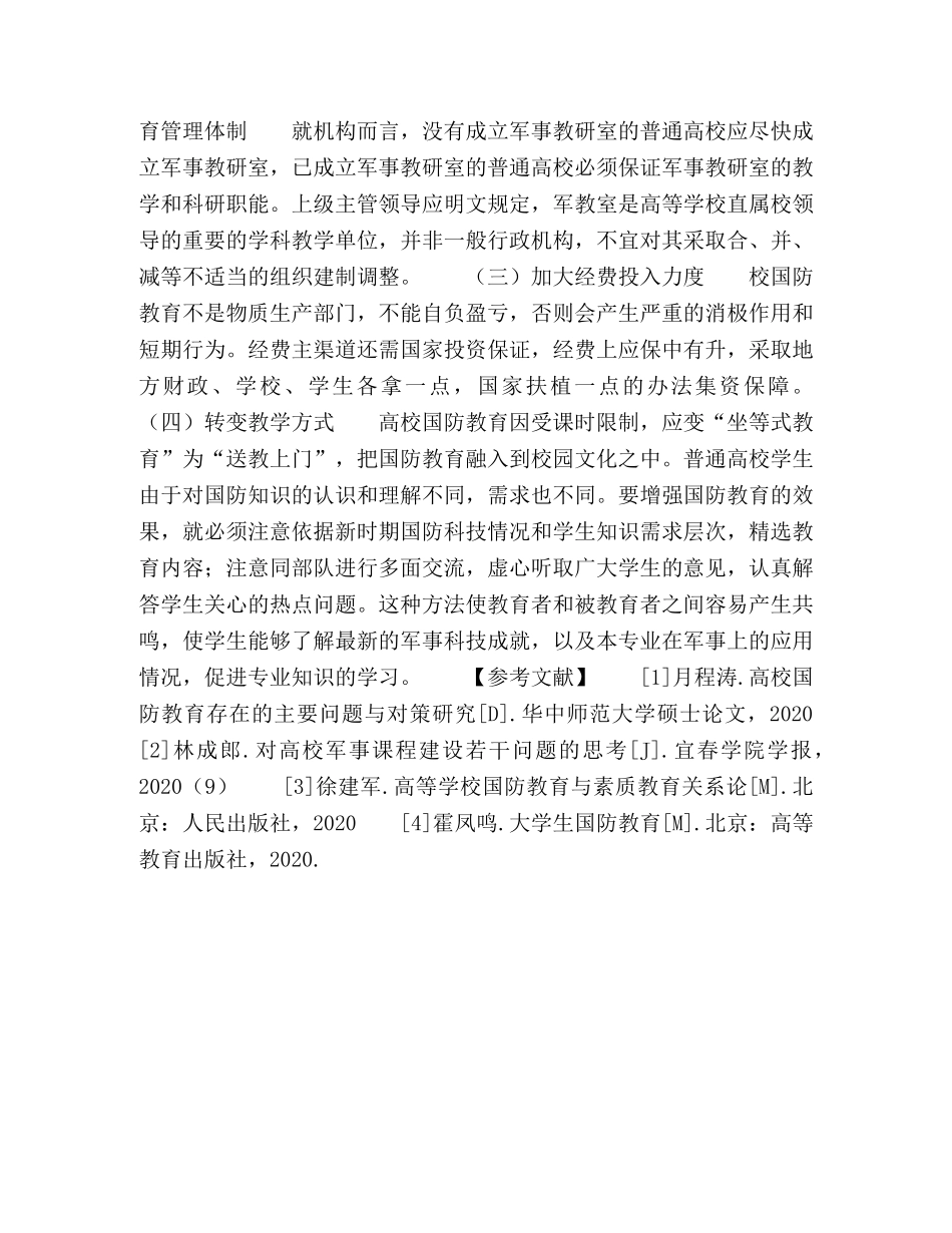 高校国防教育存在问题及对策探讨 _第3页