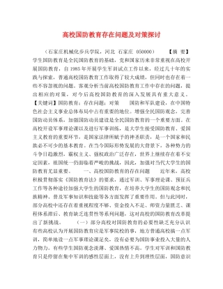 高校国防教育存在问题及对策探讨 
