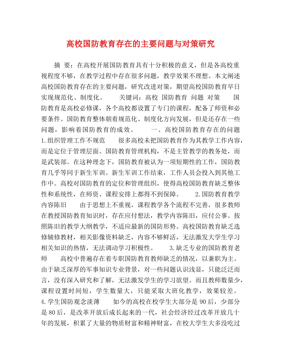 高校国防教育存在的主要问题与对策研究 _第1页