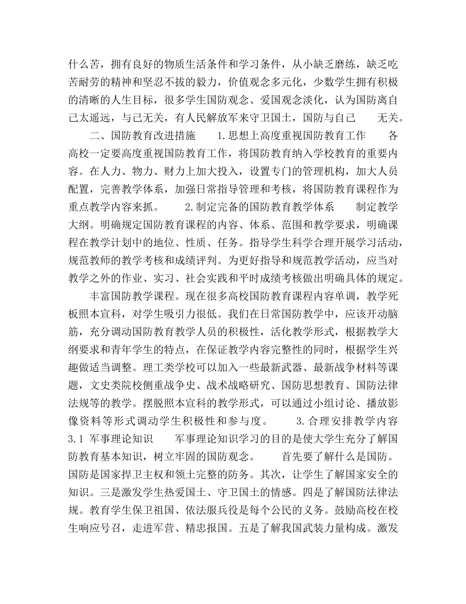 高校国防教育存在的主要问题与对策研究 _第2页