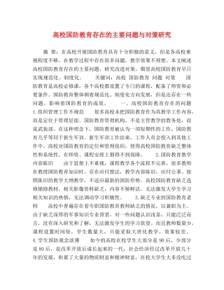 高校国防教育存在的主要问题与对策研究 