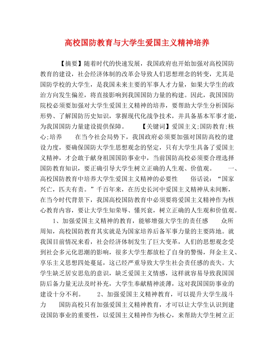 高校国防教育与大学生爱国主义精神培养 _第1页