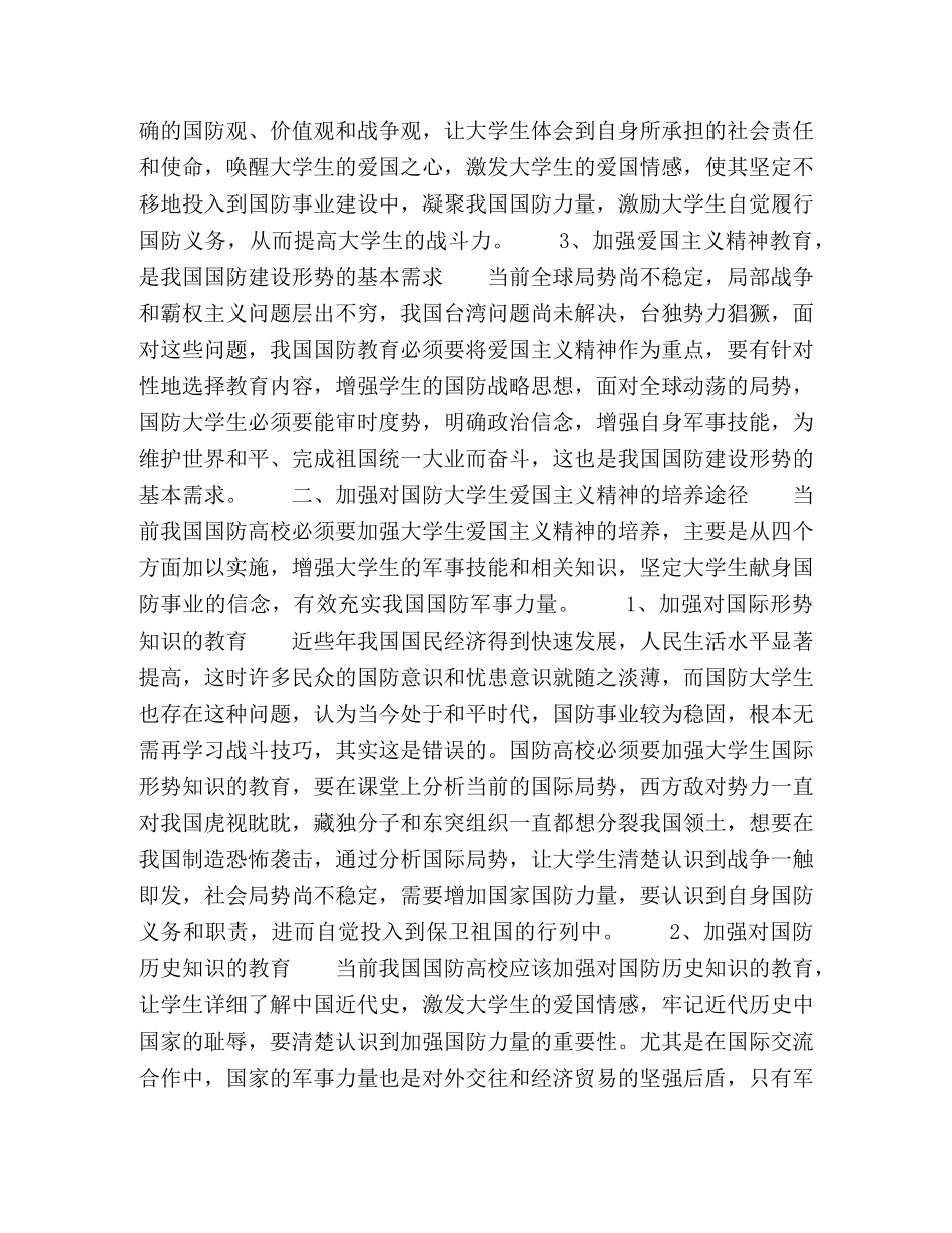 高校国防教育与大学生爱国主义精神培养 _第2页