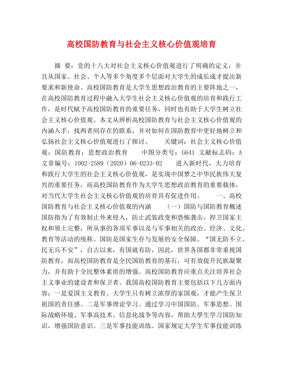 高校国防教育与社会主义核心价值观培育 _第1页