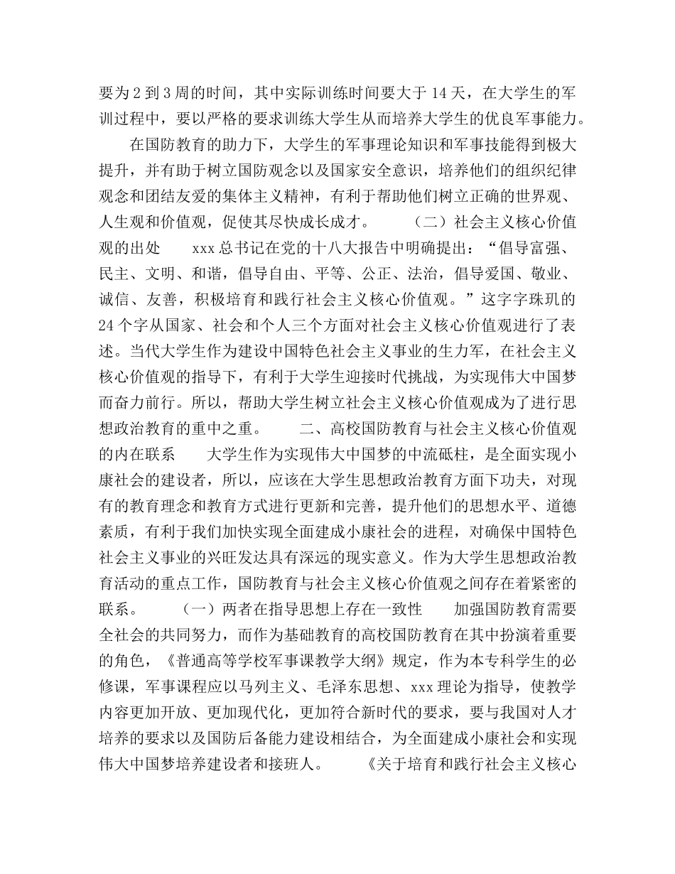 高校国防教育与社会主义核心价值观培育 _第2页
