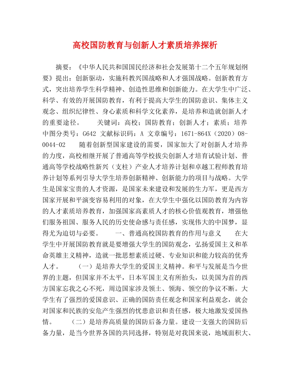 高校国防教育与创新人才素质培养探析 _第1页