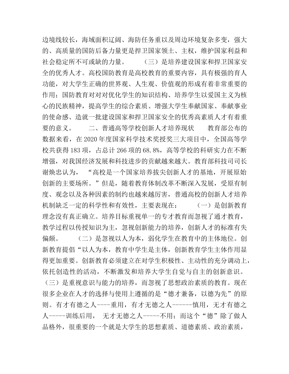 高校国防教育与创新人才素质培养探析 _第2页