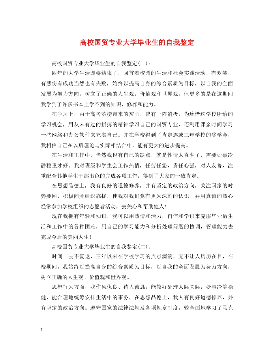 高校国贸专业大学毕业生的自我鉴定 _第1页