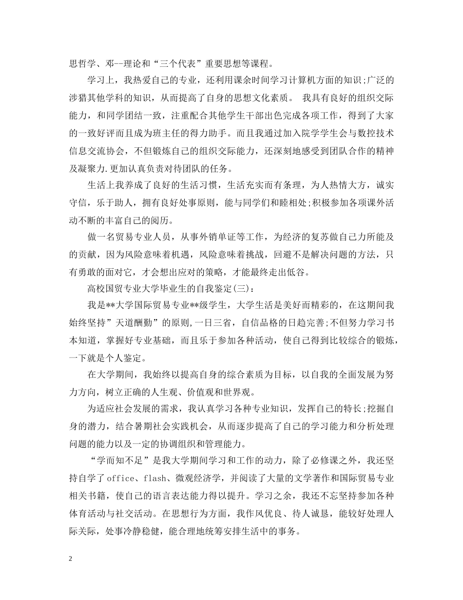 高校国贸专业大学毕业生的自我鉴定 _第2页