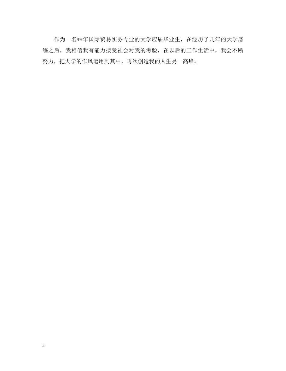 高校国贸专业大学毕业生的自我鉴定 _第3页