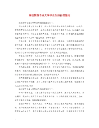 高校国贸专业大学毕业生的自我鉴定 