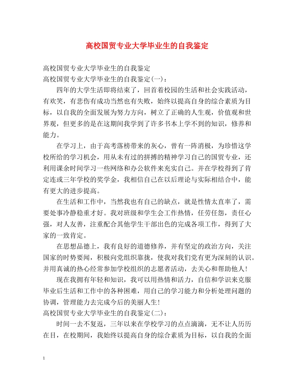 高校国贸专业大学毕业生的自我鉴定 (2) _第1页