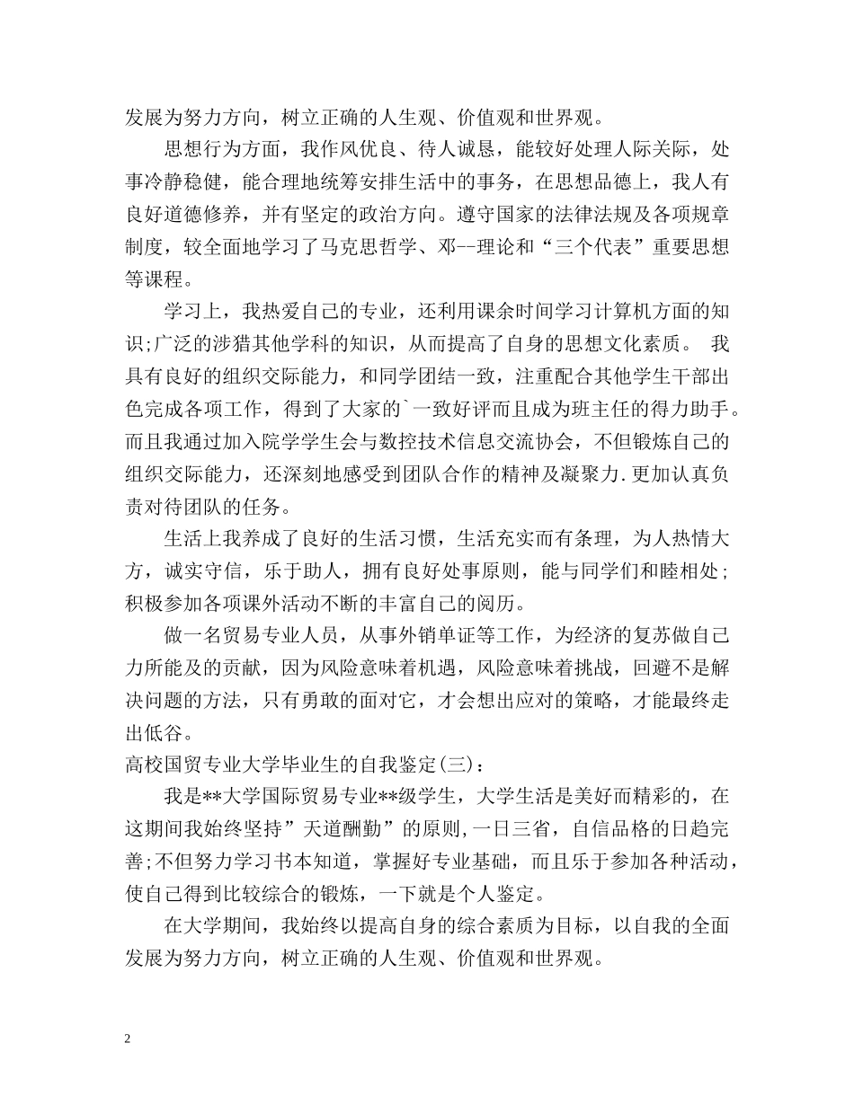 高校国贸专业大学毕业生的自我鉴定 (2) _第2页