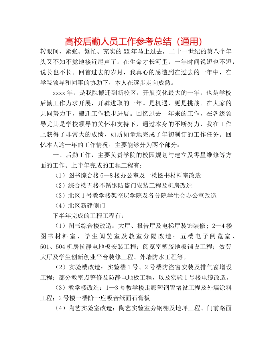 高校后勤人员工作参考总结（通用） _第1页