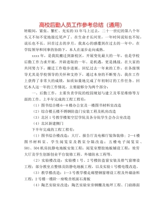 高校后勤人员工作参考总结（通用） 