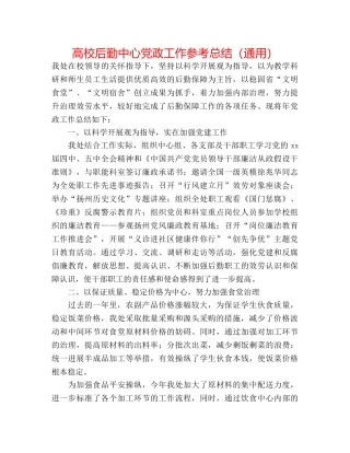 高校后勤中心党政工作参考总结（通用） 