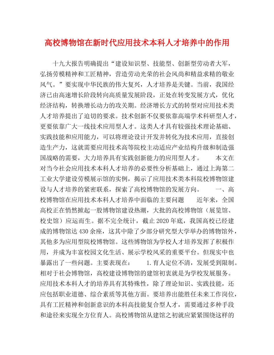 高校博物馆在新时代应用技术本科人才培养中的作用 _第1页