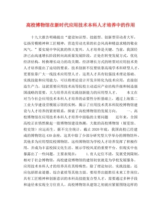 高校博物馆在新时代应用技术本科人才培养中的作用 