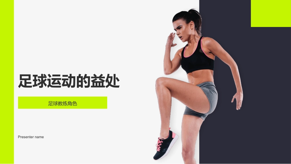 足球运动的益处-足球教练角色_第1页