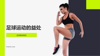 足球运动的益处-足球教练角色