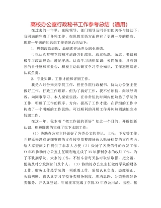高校办公室行政秘书工作参考总结（通用） 