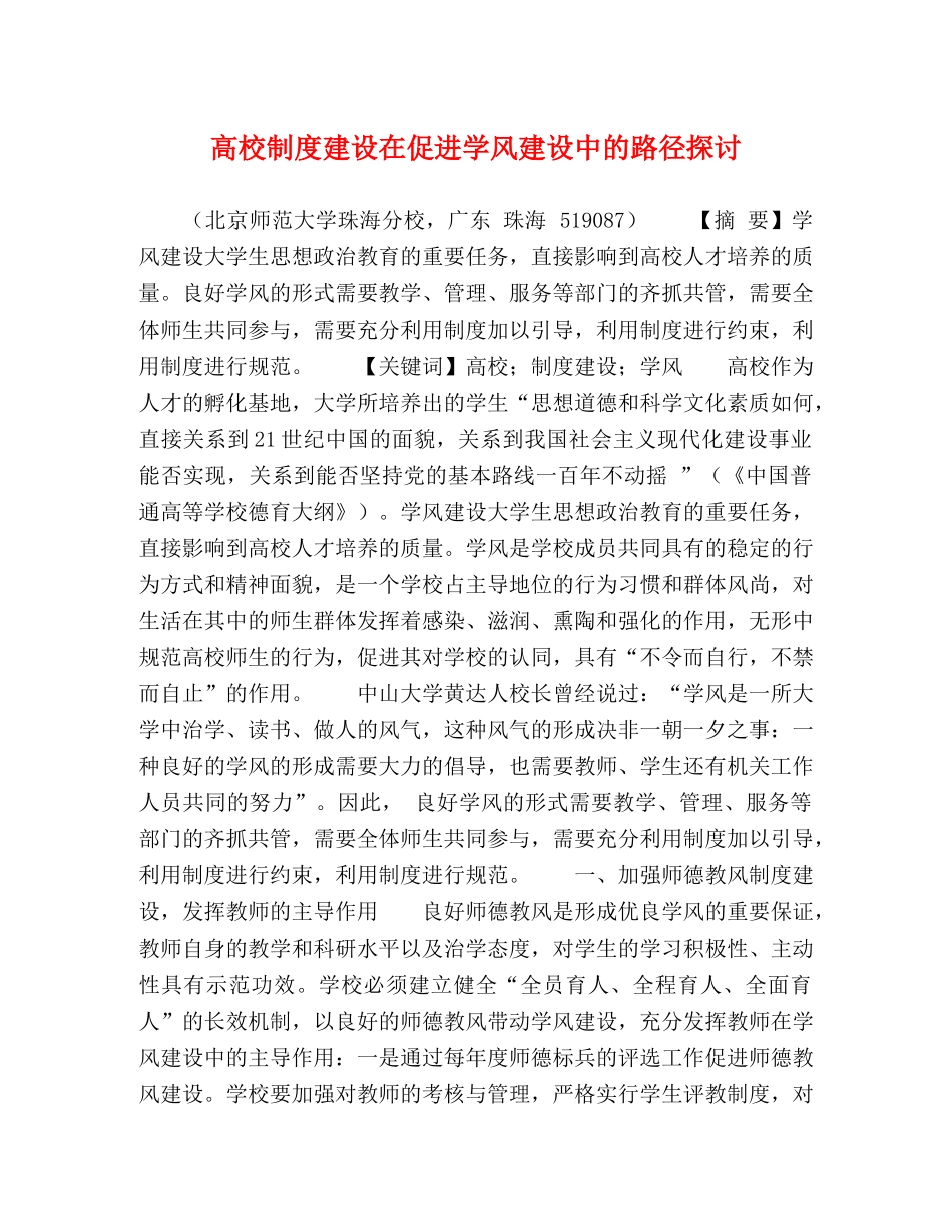高校制度建设在促进学风建设中的路径探讨 _第1页