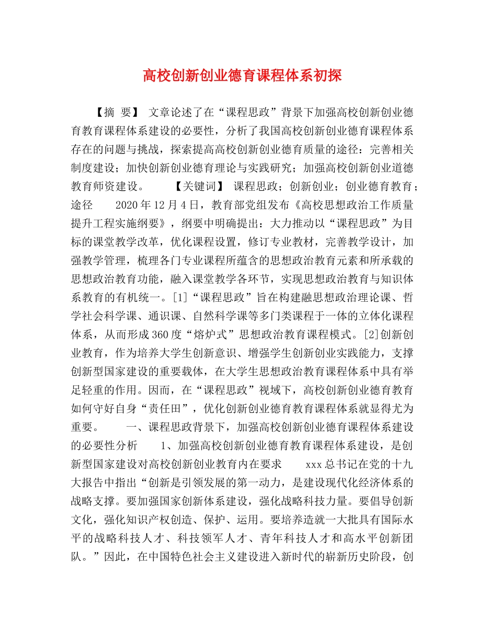 高校创新创业德育课程体系初探 _第1页