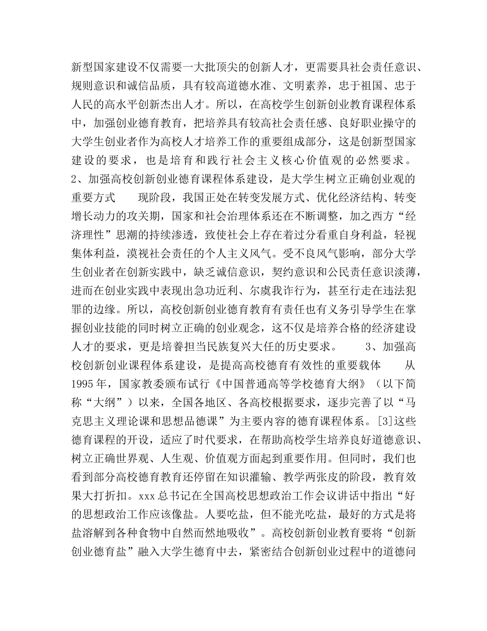 高校创新创业德育课程体系初探 _第2页