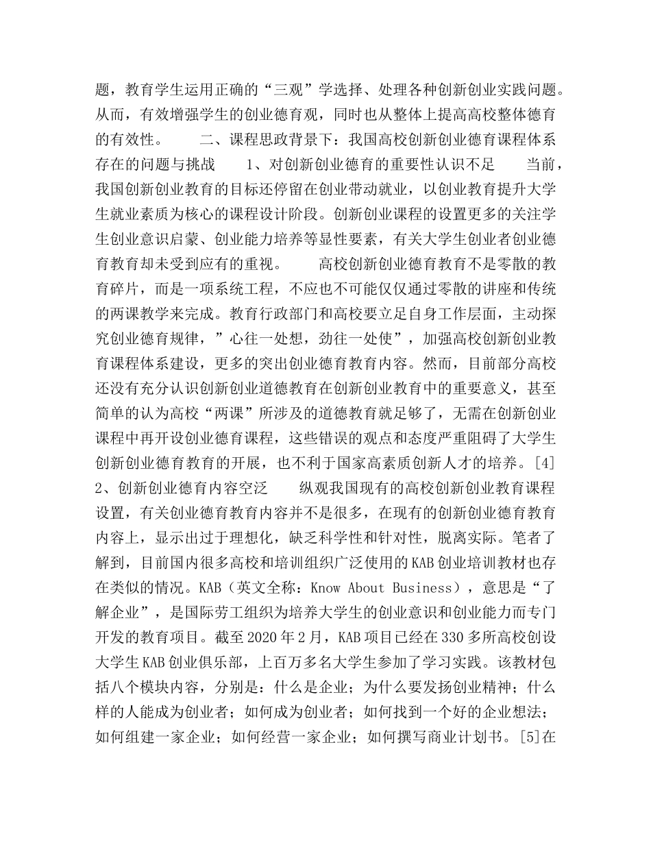 高校创新创业德育课程体系初探 _第3页