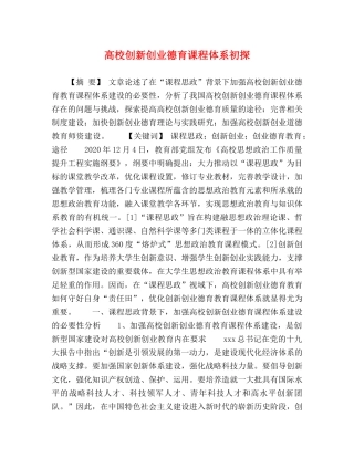 高校创新创业德育课程体系初探 