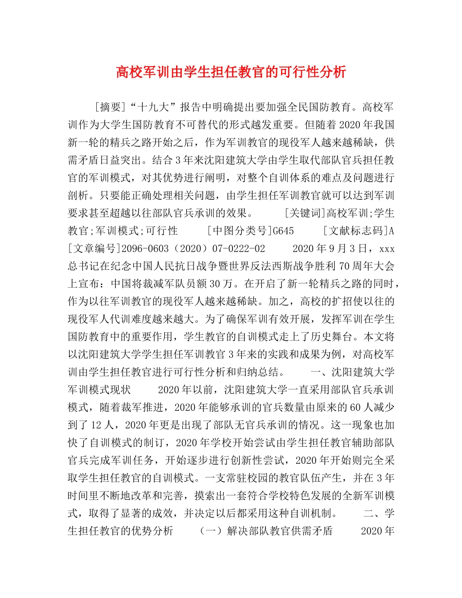 高校军训由学生担任教官的可行性分析 _第1页