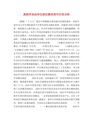 高校军训由学生担任教官的可行性分析 