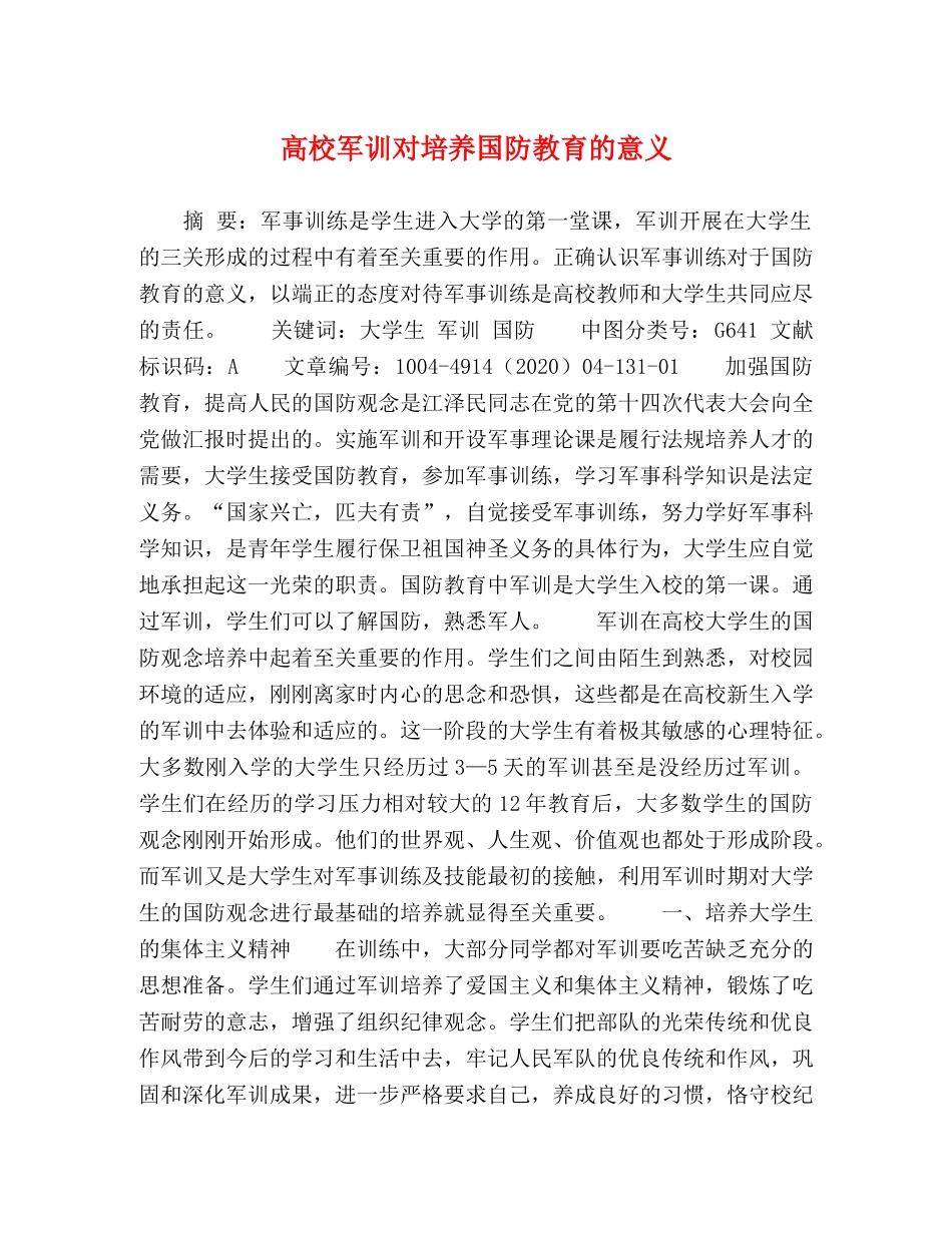高校军训对培养国防教育的意义 _第1页