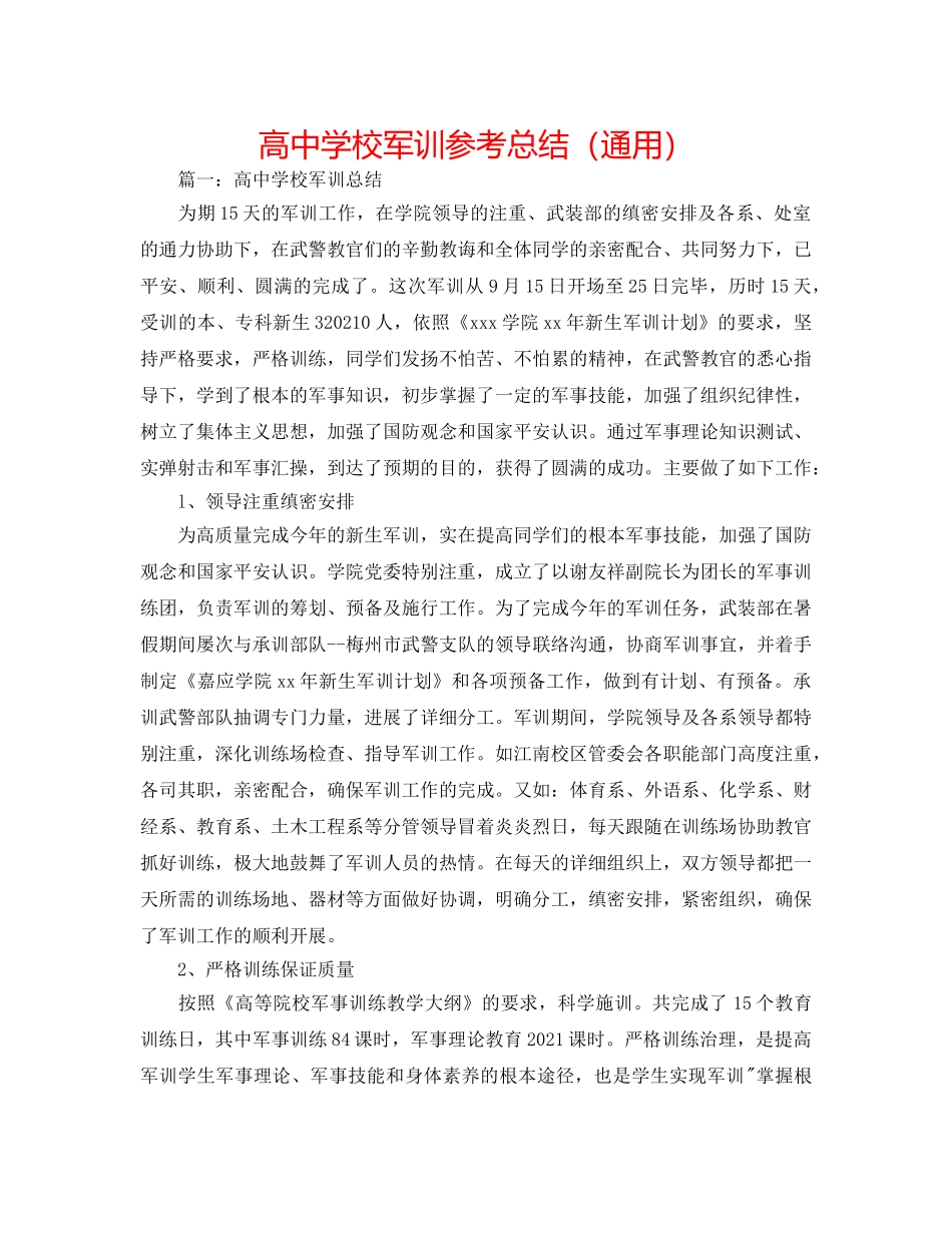 高校军训参考总结（通用） _第1页