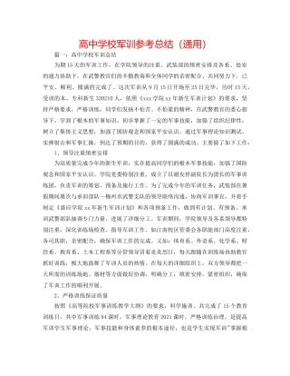高校军训参考总结（通用） 