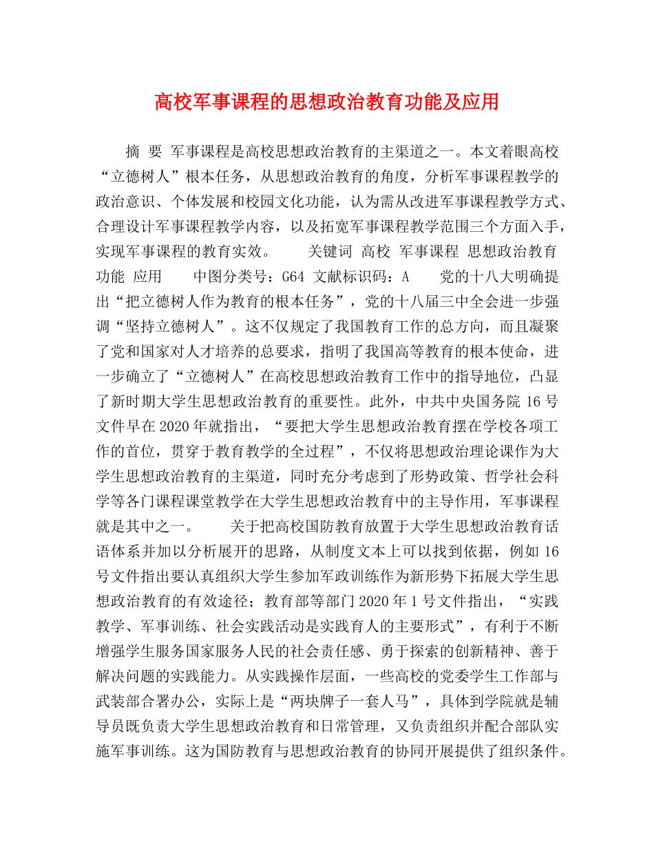 高校军事课程的思想政治教育功能及应用 _第1页