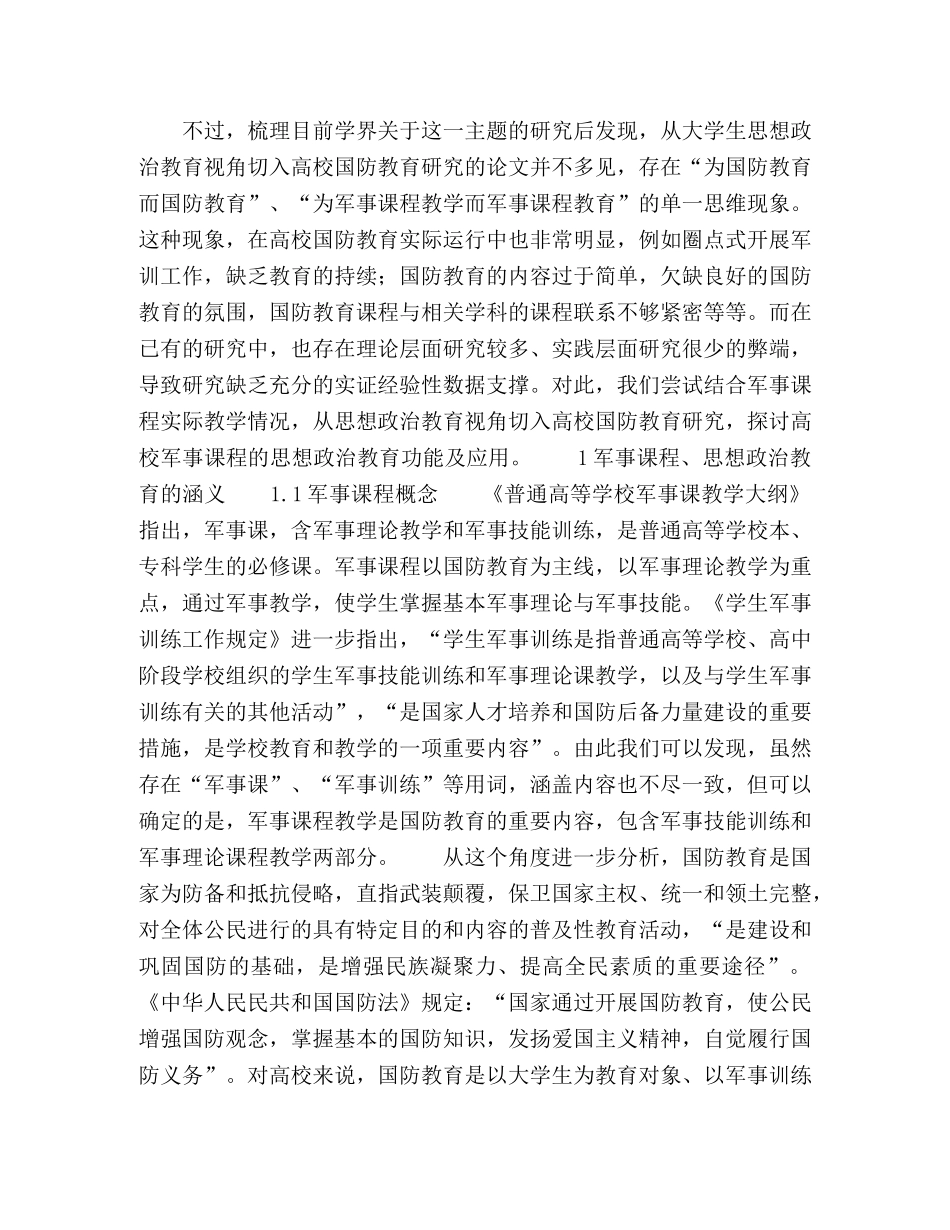 高校军事课程的思想政治教育功能及应用 _第2页