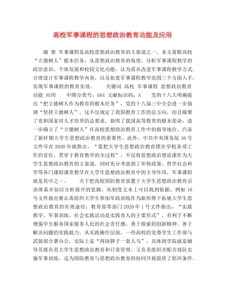 高校军事课程的思想政治教育功能及应用 