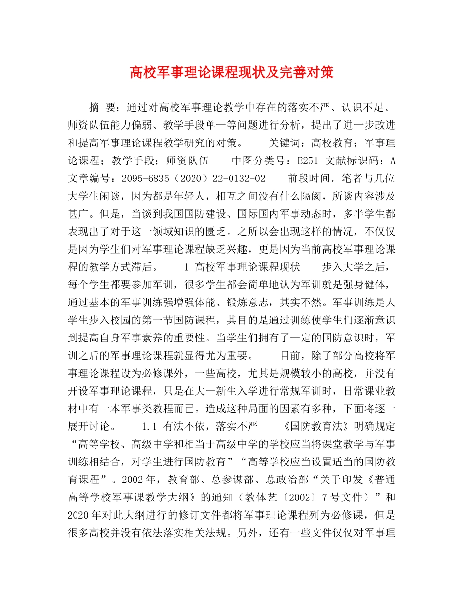 高校军事理论课程现状及完善对策 _第1页