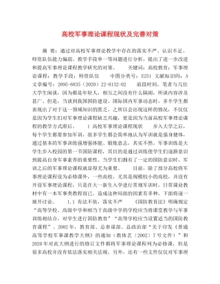 高校军事理论课程现状及完善对策 