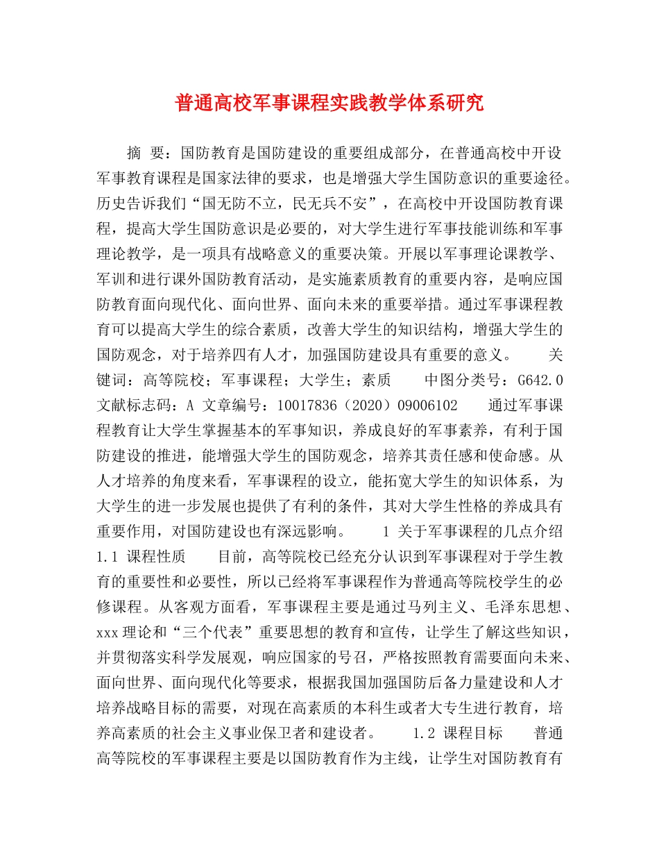 高校军事课程实践教学体系研究 _第1页