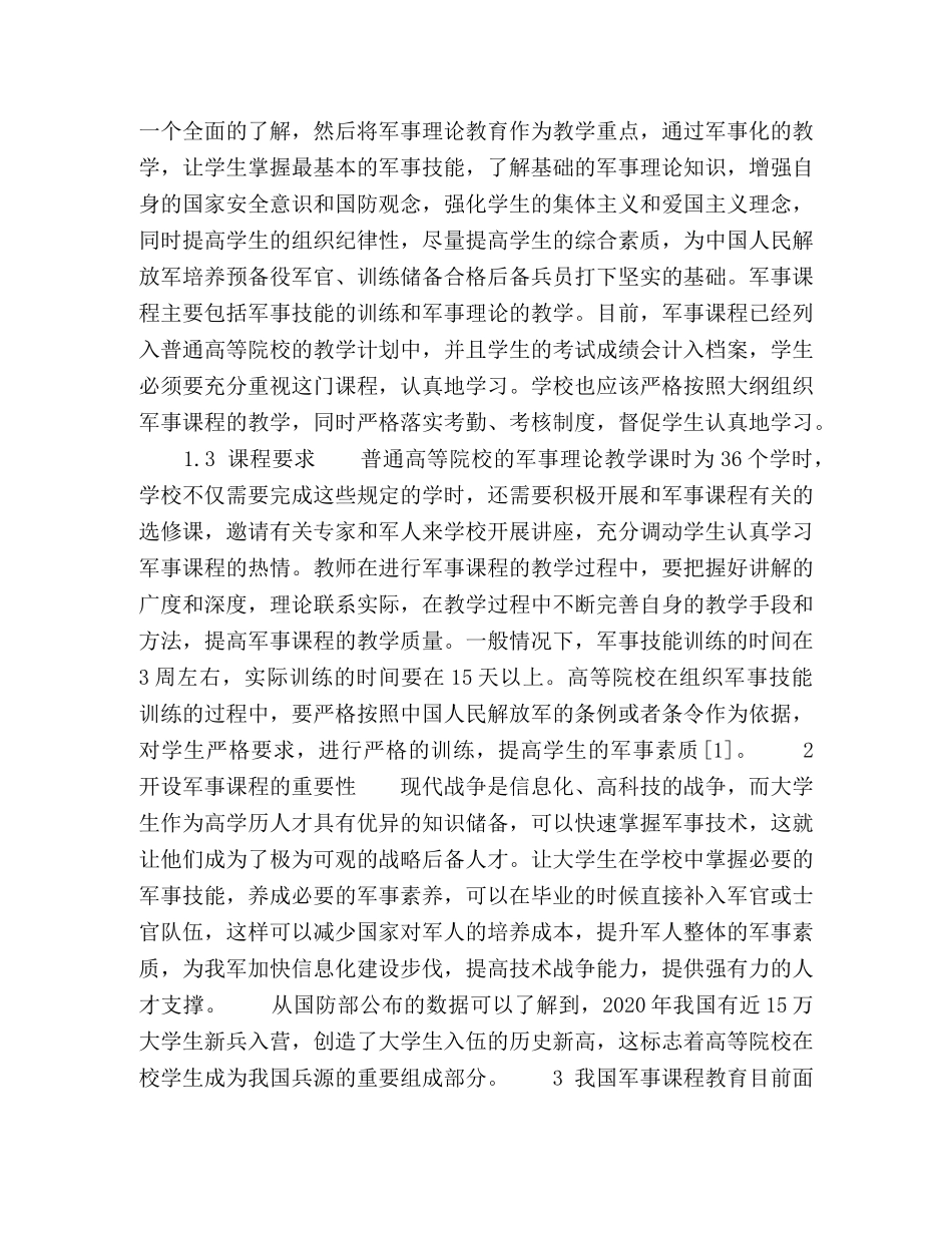 高校军事课程实践教学体系研究 _第2页