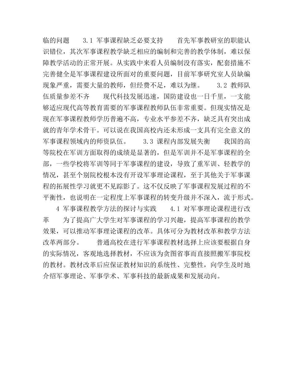 高校军事课程实践教学体系研究 _第3页