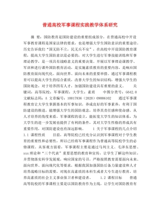 高校军事课程实践教学体系研究 