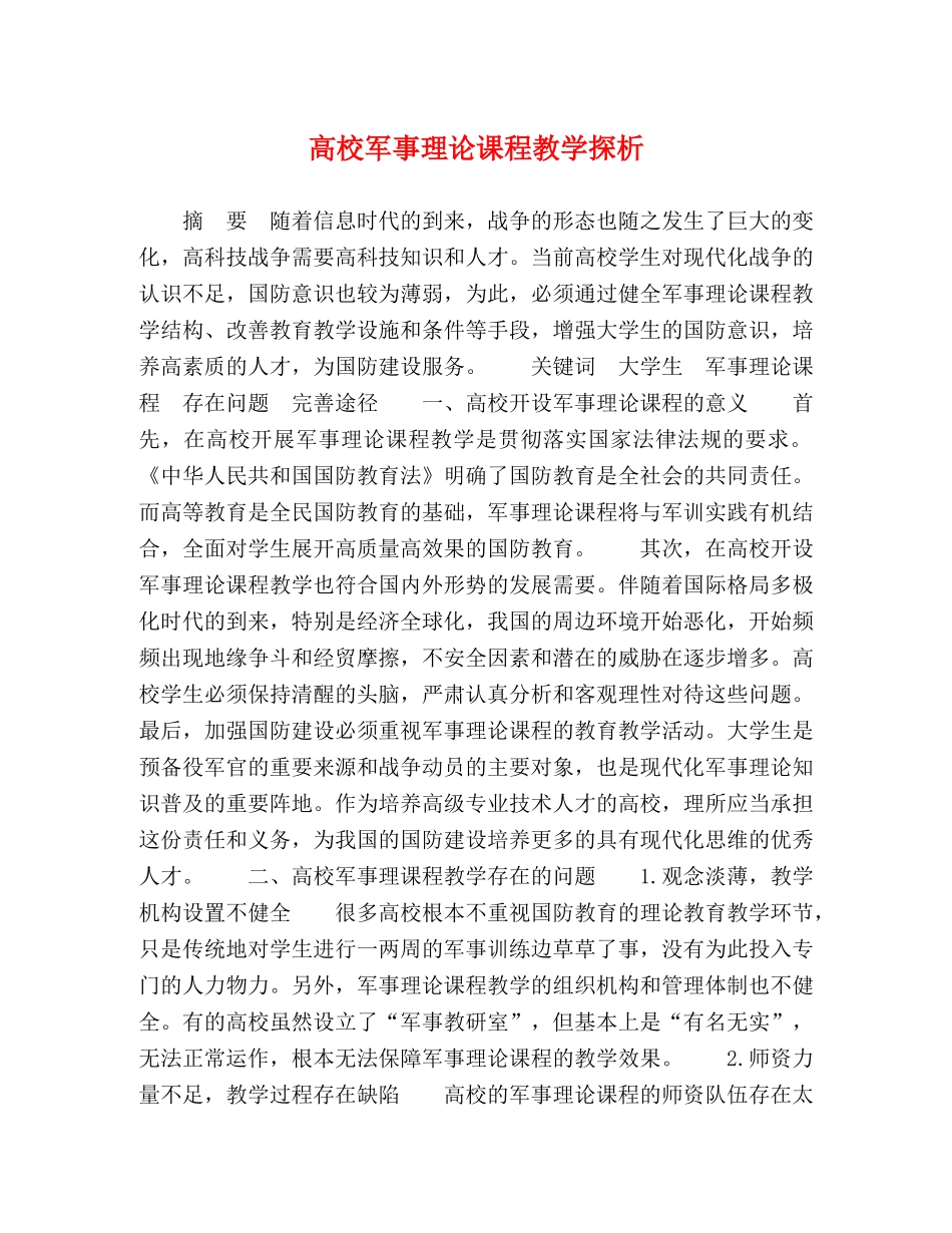 高校军事理论课程教学探析 _第1页
